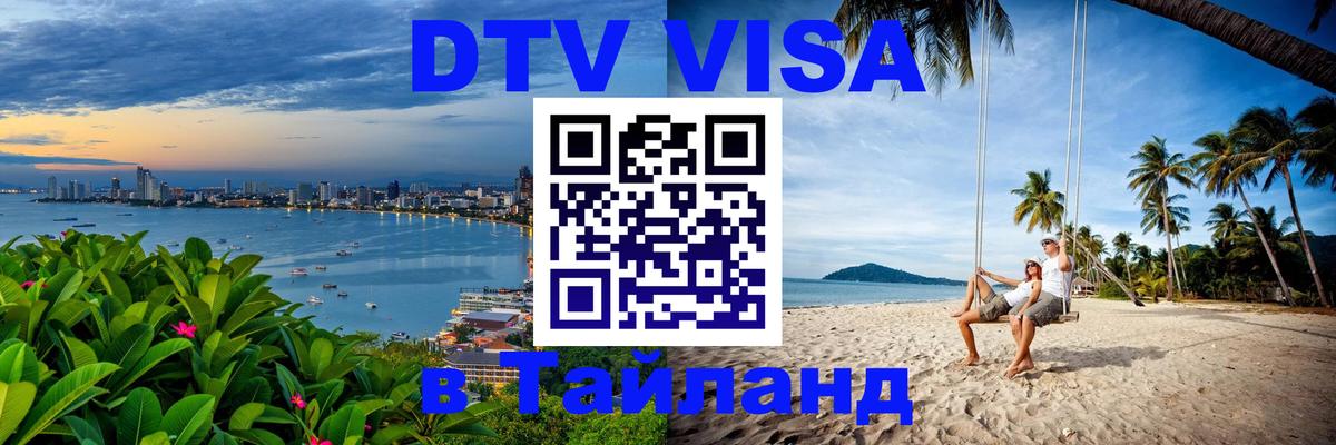 DTV Виза в Тайланд для россиян 