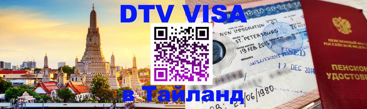 Цены на DTV визу в Таиланд — пакеты услуг, достаточно даже паспорта - Владикавказ  19.11.2025 