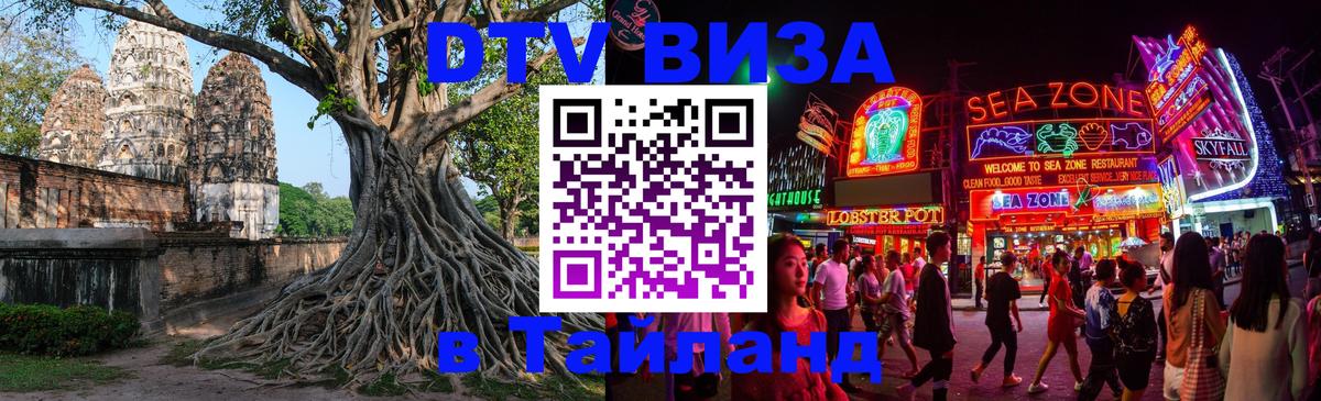 Destination Thailand Visa (DTV виза) 